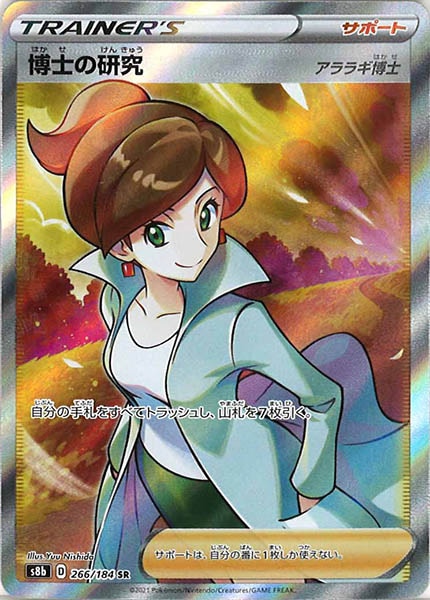[s8b]博士の研究/アララギ博士【SR】266/184