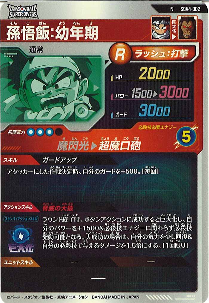 [DB_SDV4]孫悟飯：幼年期【N】SDV4-002