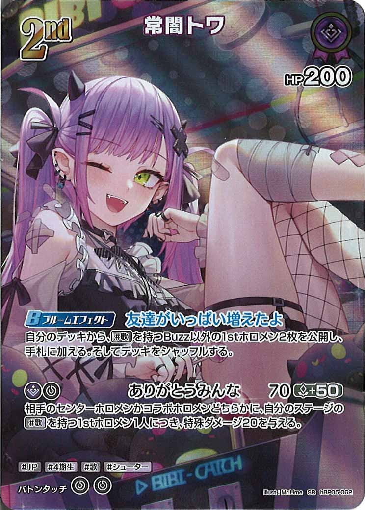 [hBP05]常闇トワ【SR】hBP05-062(illust:Mr.Lime)