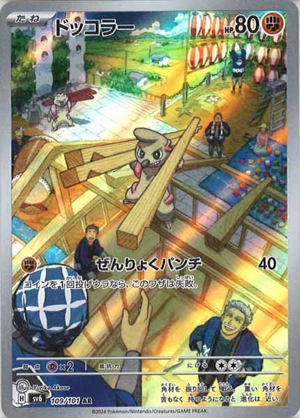 [SV6]ドッコラー【AR】109/101