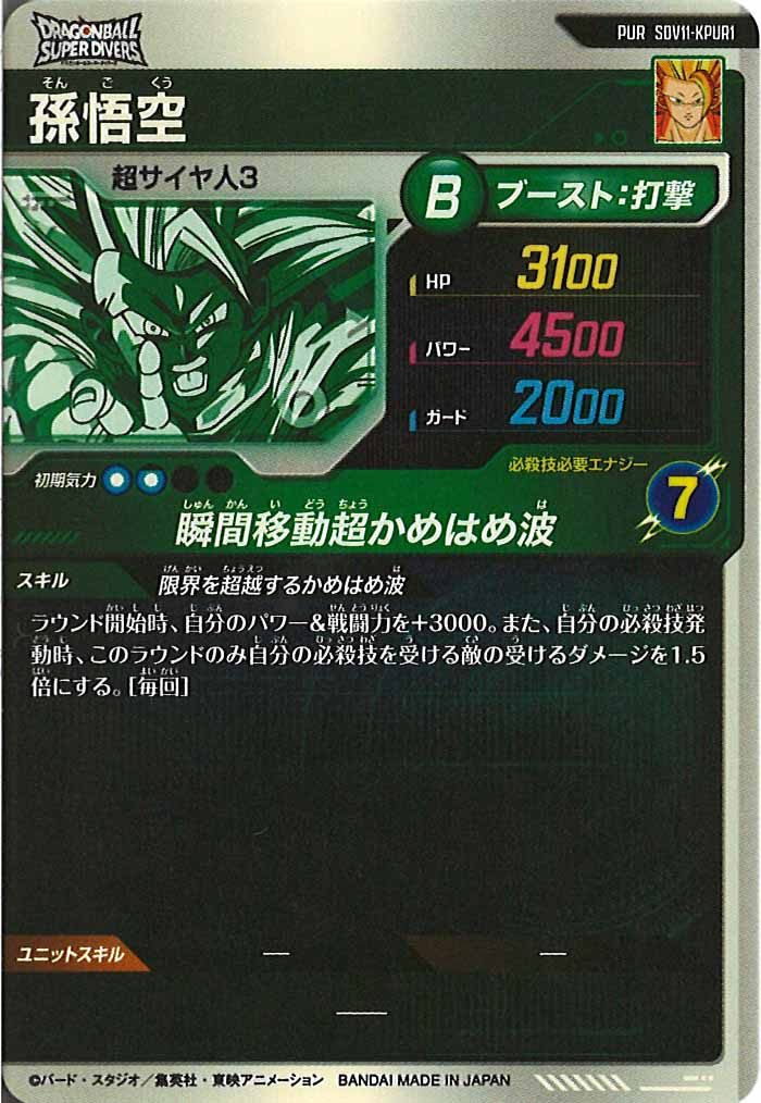 [DB_SDV11]孫悟空【PUR】SDV11-KPUR1