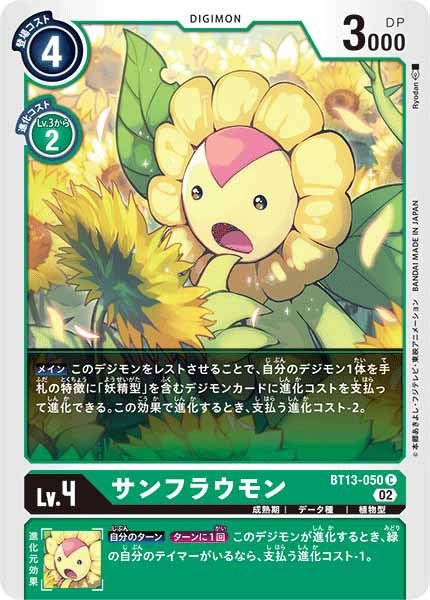 [BT-13]サンフラウモン【C】BT13-050