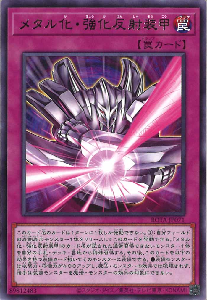 [ROTA]メタル化・強化反射装甲(レア)ROTA-JP071