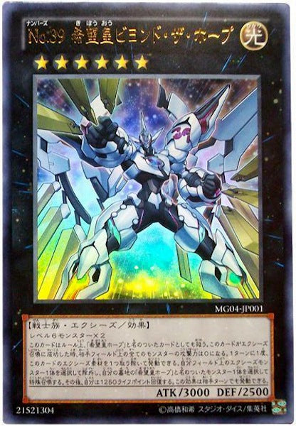 [MG04]No.39 希望皇ビヨンド・ザ・ホープ(ウルトラレア)MG04-JP001