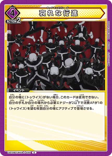 [UA10-BT]哀れな行進【C】UA10BT/MHA-1-030