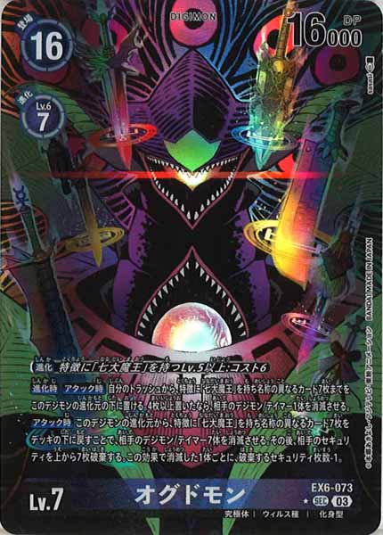 [EX-06]オグドモン（パラレル★）【SEC】EX6-073(illust:sasasi)