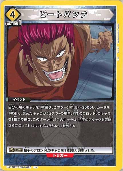 [UA17-BT]ビートパンチ【U】UA17BT/TRK-1-028