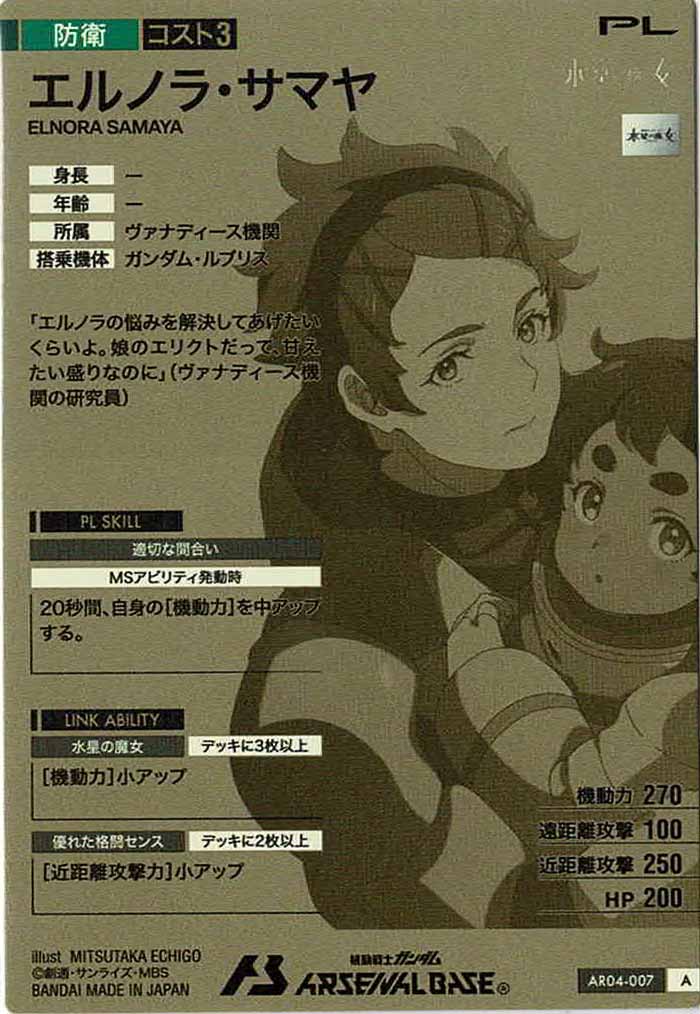 [AR04]エルノラ・サマヤ【A】AR04-007