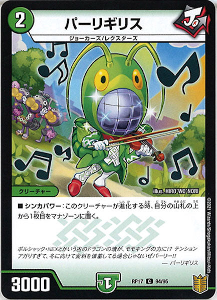 [DMRP-17]パーリギリス【C】94/95