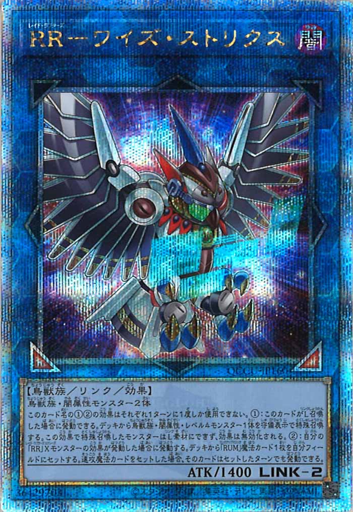 [QCCU]RR－ワイズ・ストリクス(クォーターセンチュリーシークレットレア)QCCU-JP160