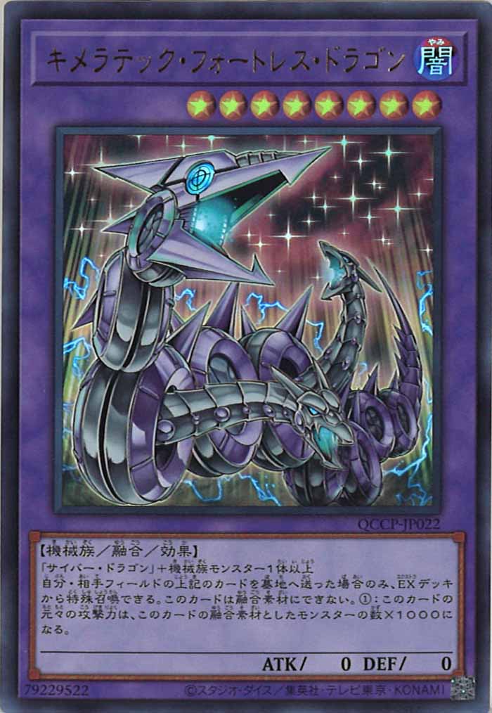 [QCCP]キメラテック・フォートレス・ドラゴン(ウルトラレア)QCCP-JP022
