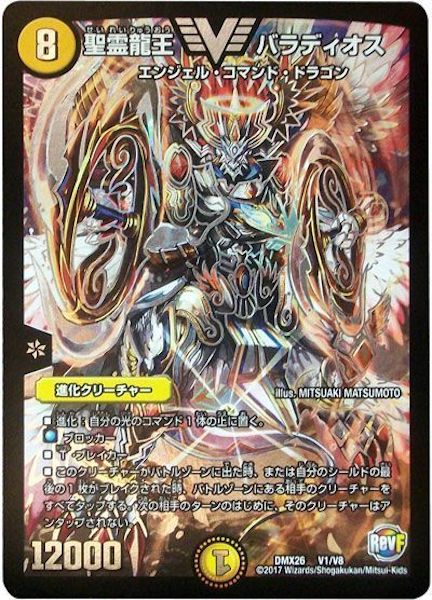 [DMX-26]聖霊龍王 バラディオス【VIC】V1/V8