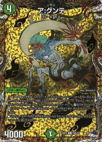 [DM23-RP3]ア:グンテ【SESP】16B/22