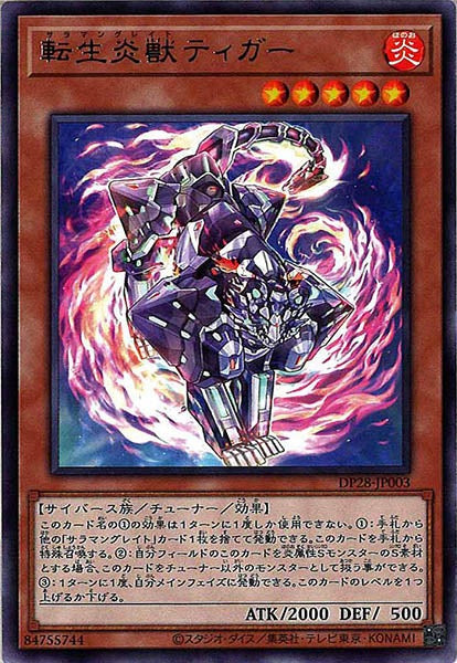 [DP28]転生炎獣ティガー(レア)DP28-JP003