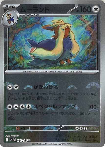 [SV11W]ムーランド(モンスターボールミラー仕様）【U】074/086