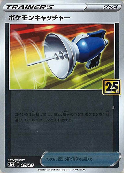 [s8a-G]ポケモンキャッチャー【No mark】010/015
