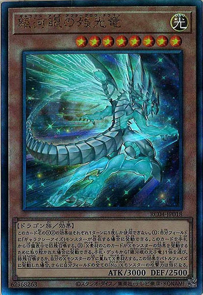 [RC04]銀河眼の残光竜(アルティメットレア)RC04-JP018