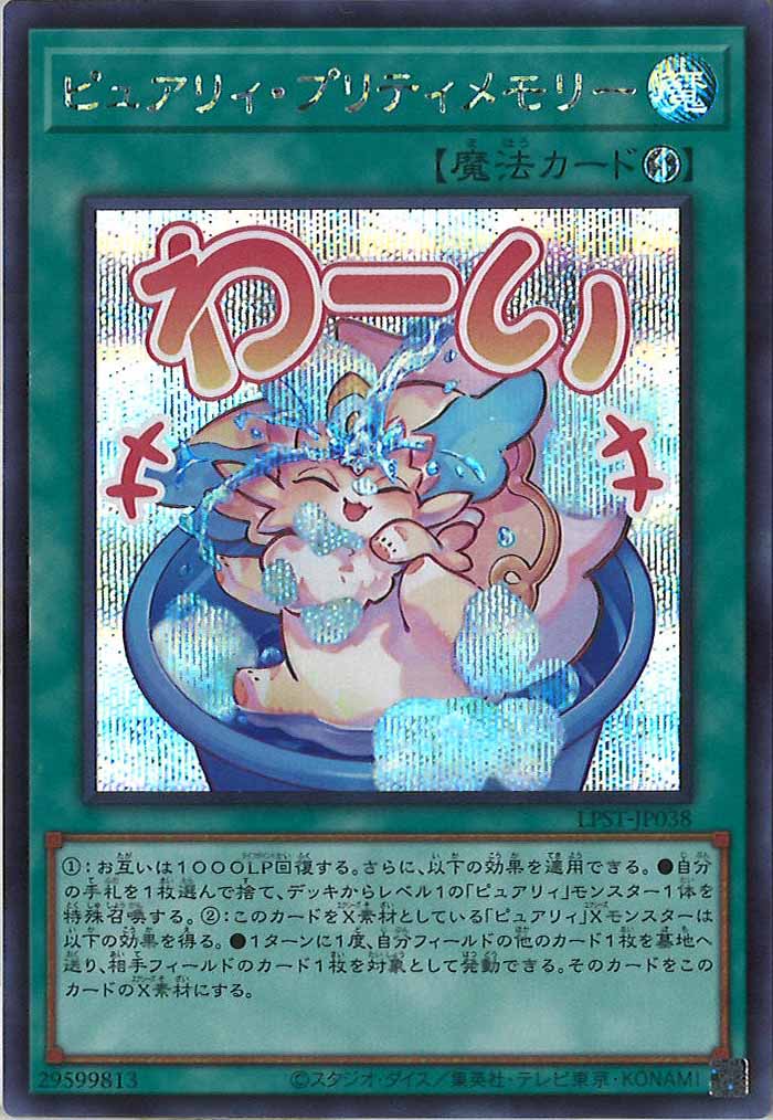 [LPST]ピュアリィ・プリティメモリー【シークレットレア】LPST-JP038