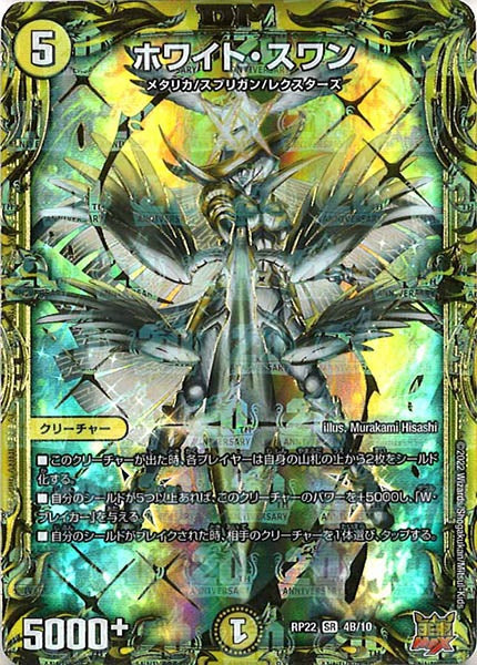 [DMRP-22]ホワイト・スワン【20thSPR】4B/10