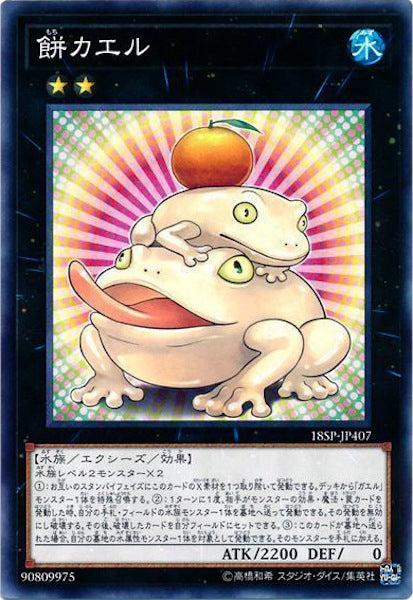 [18SP]餅カエル(ノーマル)18SP-JP407