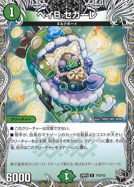 [DM24-RP2]ベイB セガーレ（黒トレジャー）【UC】T10/T12