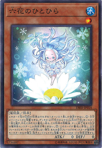 [DBSS]六花のひとひら(ノーマル)DBSS-JP014