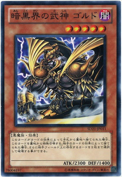 [SD21]暗黒界の武神 ゴルド(ノーマル)SD21-JP011