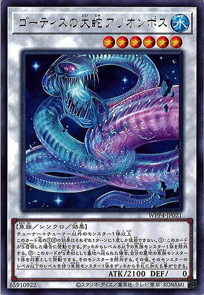 [WPP4]ゴーティスの大蛇アリオンポス(レア)WPP4-JP021