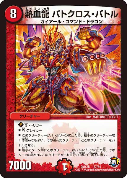 [DMX-26]熱血龍 バトクロス・バトル【P】27/54