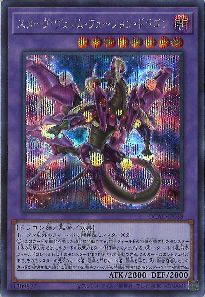 [QCAC]スターヴ・ヴェノム・フュージョン・ドラゴン（新規イラスト）(シークレットレア)QCAC-JP038