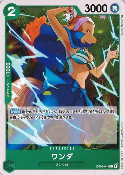 [OP_OP-02]ワンダ【C】OP02-044