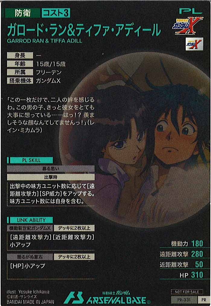 [PR]ガロード・ラン＆ティファ・アディール【PR】PR-331