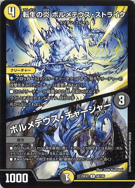 [DM25-EX2]転生の炎 ボルメテウス・ストライク／ボルメテウス・チャージャー【UC】68/105