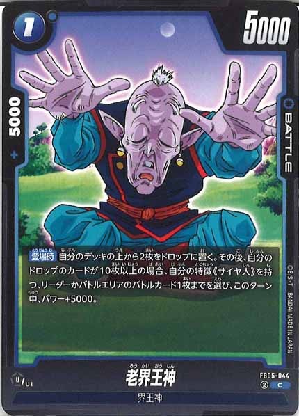 [FB05]老界王神【C】FB05-044