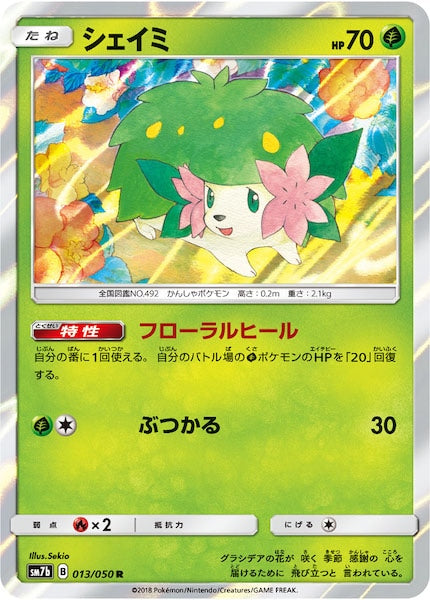 [SM7b]シェイミ【R】013/050
