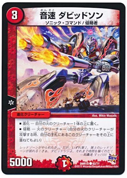 [DMR-18]音速 ダビッドソン【C】62/71