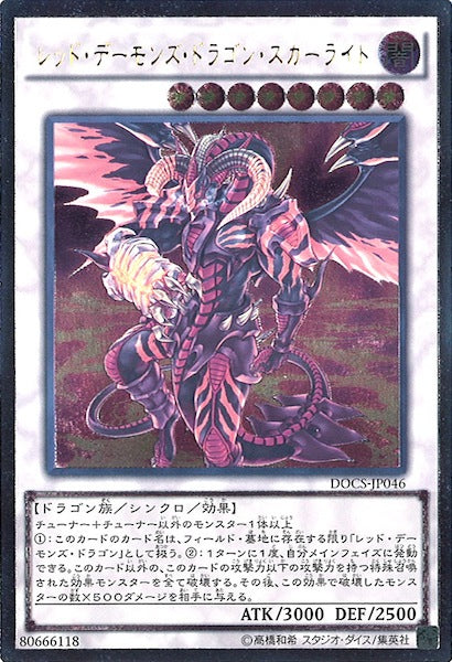 [DOCS]レッド・デーモンズ・ドラゴン・スカーライト(アルティメットレア)DOCS-JP046