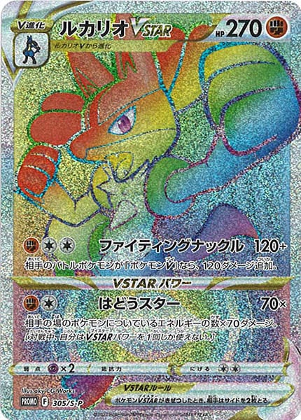 [S-P]ルカリオVSTAR【No mark】305/S-P