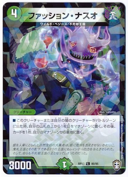 [DMRP-13]ファッション・ナスオ(ラミ加工)【C】80/95