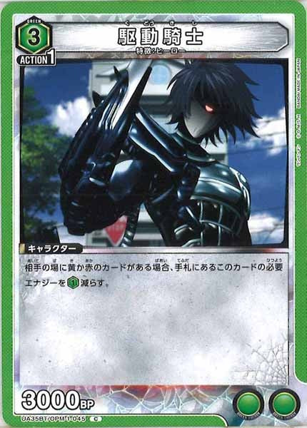 [UA35-BT]駆動騎士【C】UA35BT/OPM-1-045