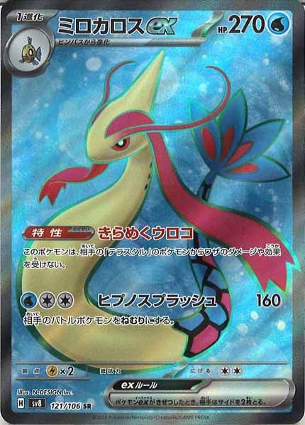 [SV8]ミロカロスex【SR】121/106