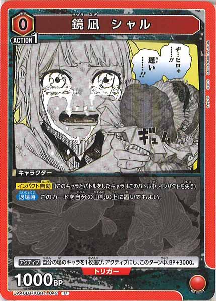 [UA46-BT]鏡凪 シャル【U】UA46BT/KGR-1-042