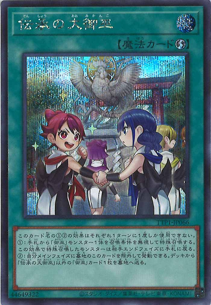 [TTP1]伝承の大御巫(シークレットレア)TTP1-JP066