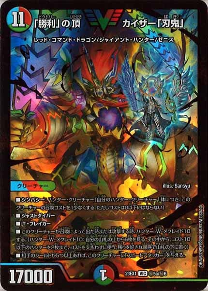 [DM23-EX1]「勝利」の頂 カイザー「刃鬼」(RVR)【VIC】秘5a/秘6