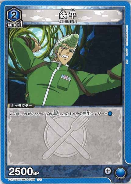 [UA17-BT]鉄平【U】UA17BT/TRK-1-050
