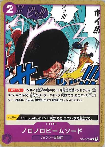 [OP_OP-07]ノロノロビームソード【C】OP07-076