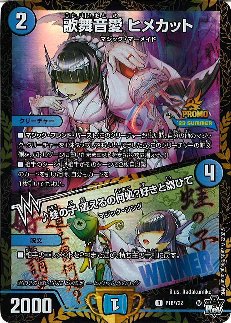 [PR-Y22]歌舞音愛 ヒメカット/♪蛙の子 遭えるの何処？好きと謂ひて【R】P18/Y22