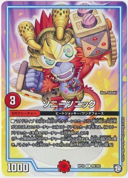 [DMRP-10]ソニーソニック【C】89/103