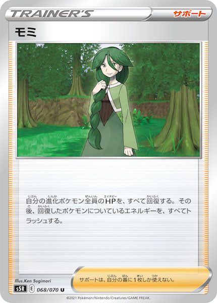 [s5R]モミ【U】068/070