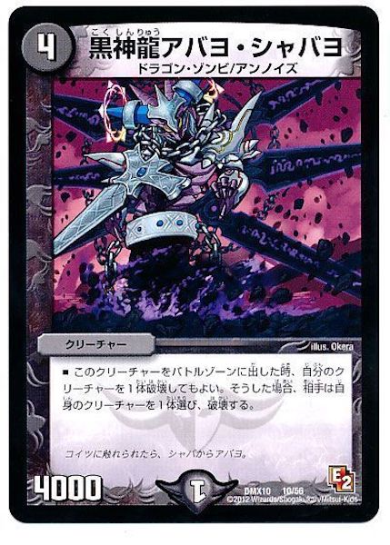 [DMX-10]黒神龍アバヨ・シャバヨ【P】10/56